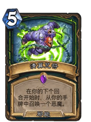 清算咒符