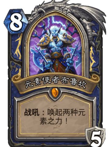 元素使者布鲁坎
