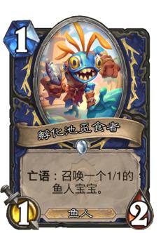 孵化池觅食者