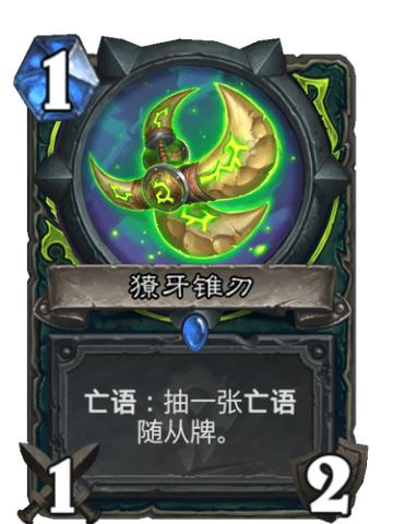 獠牙锥刃