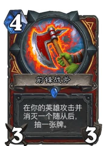 前锋战斧