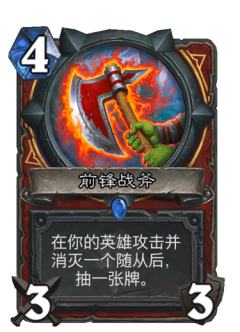 前锋战斧