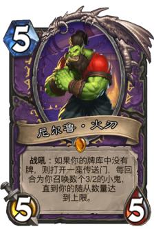 尼尔鲁·火刃