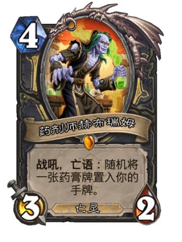 药剂师赫布瑞姆