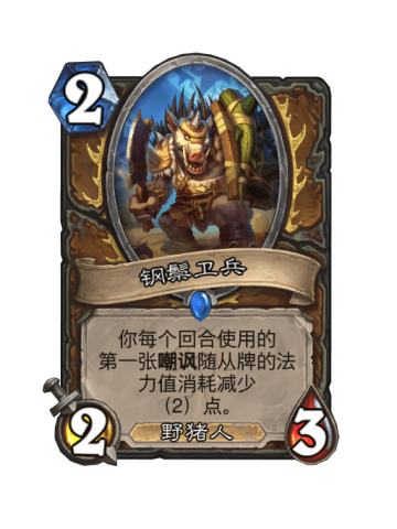 钢鬃卫兵