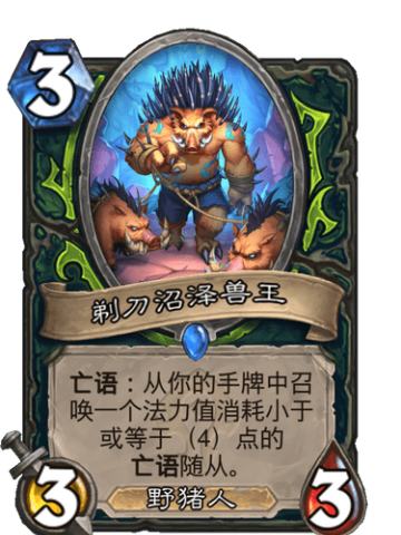剃刀沼泽兽王
