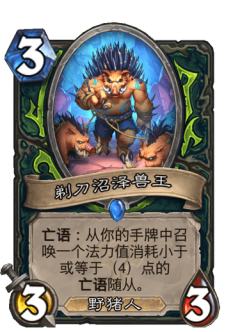 剃刀沼泽兽王