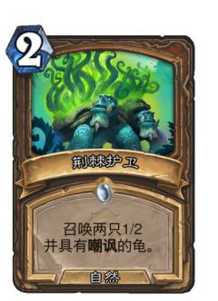 荆棘护卫