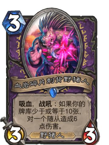血岩碎片刺背野猪人