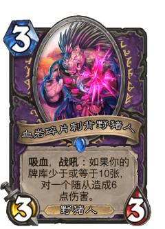 血岩碎片刺背野猪人