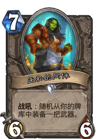 无私的同伴