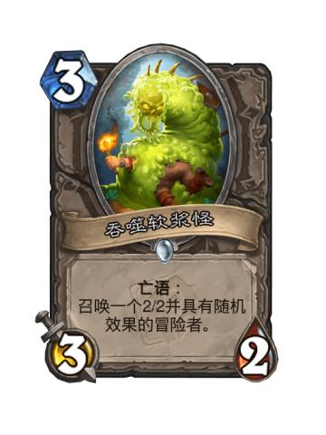 吞噬软浆怪