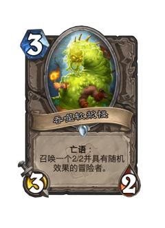 吞噬软浆怪