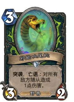邪能响尾蛇