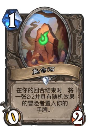 集合石