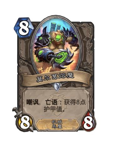 莫尔葛熔魔