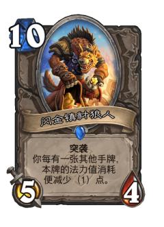 闪金镇豺狼人