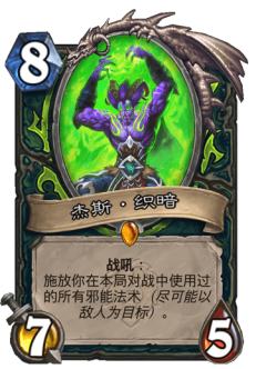 杰斯·织暗