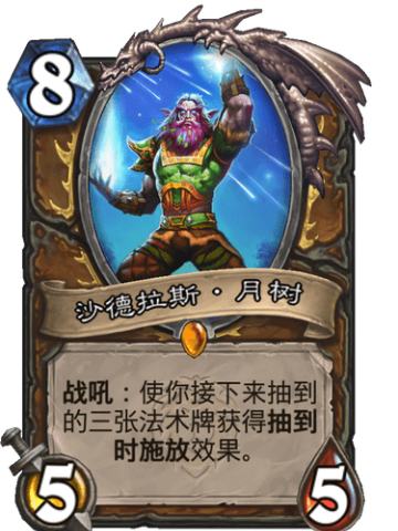 沙德拉斯·月树