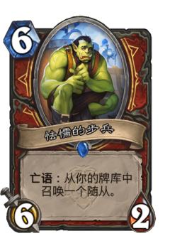 怯懦的步兵