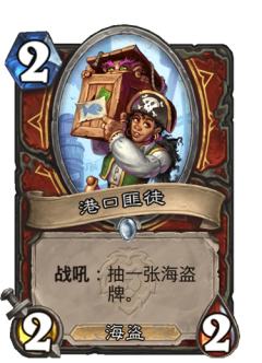 港口匪徒
