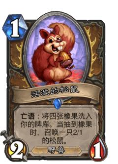 活泼的松鼠