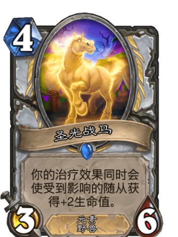 圣光战马