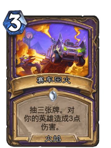 赛车回火