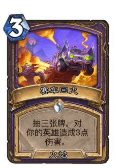 赛车回火