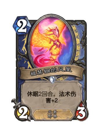 被禁锢的凤凰