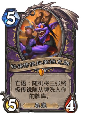 铁锈特使拉斯维克斯