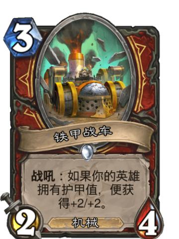 铁甲战车