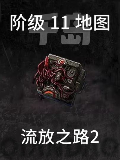 流放之路2-2