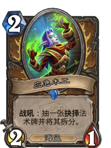 应急木工