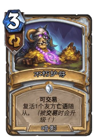 不朽护符