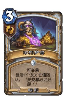 不朽护符