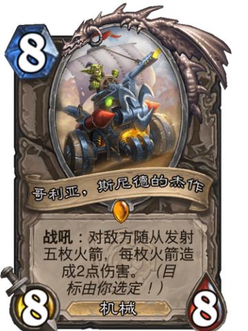 哥利亚，斯尼德的杰作