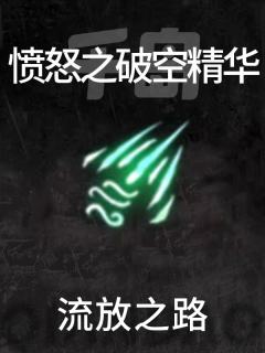 愤怒之破空精华