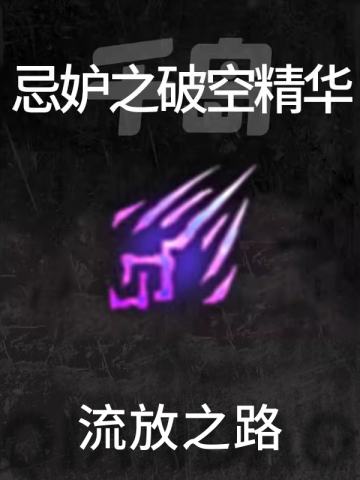 忌妒之破空精华
