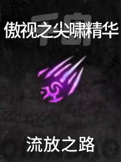 傲视之尖啸精华