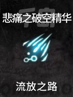 悲痛之破空精华