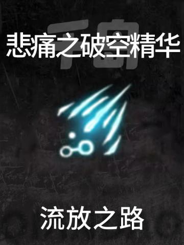 悲痛之破空精华