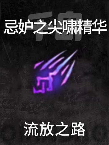 忌妒之尖啸精华