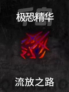 极恐精华