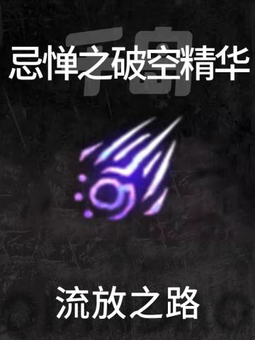 忌惮之破空精华
