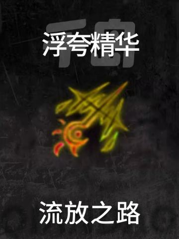 浮夸精华