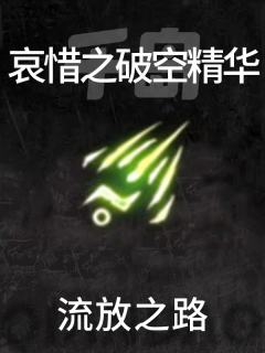 哀惜之破空精华