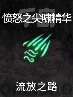 愤怒之尖啸精华