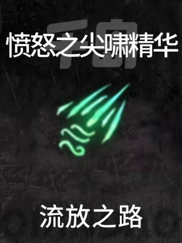 愤怒之尖啸精华