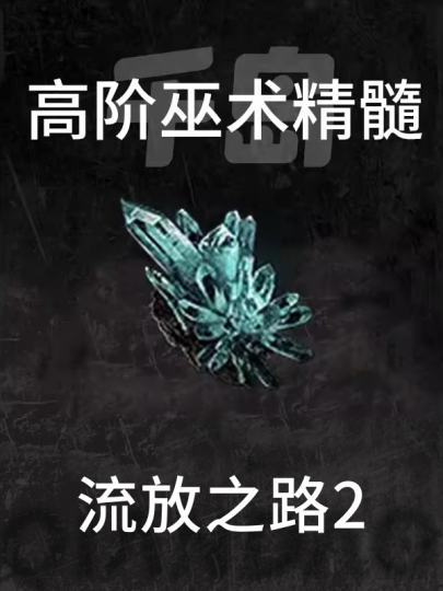 流放之路2-2